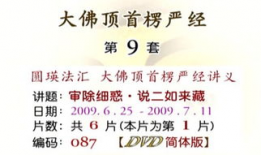 楞严经讲解全集视频,全集视频精华概述